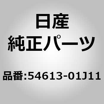 (54613)ブッシュ，スタビライザー ニッサン