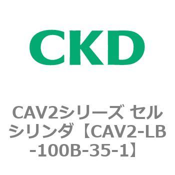 CAV2シリーズ セルシリンダ(CAV2-LB-100～) CKD