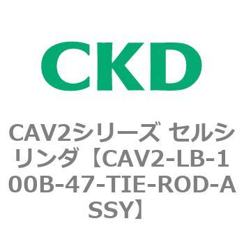 CAV2シリーズ セルシリンダ(CAV2-LB-100～) CKD