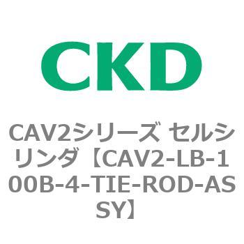 CAV2シリーズ セルシリンダ(CAV2-LB-100～) CKD