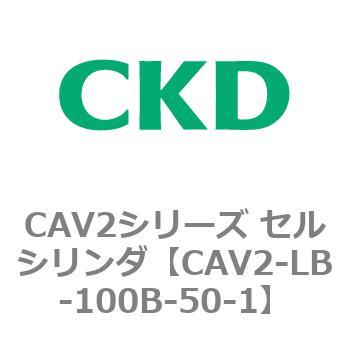 CAV2シリーズ セルシリンダ(CAV2-LB-100～) CKD