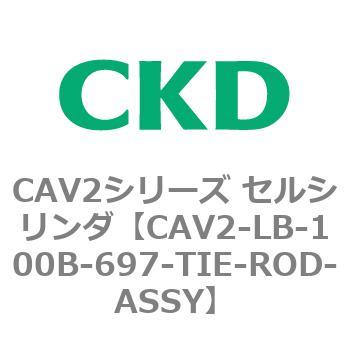 CAV2シリーズ セルシリンダ(CAV2-LB-100～) CKD