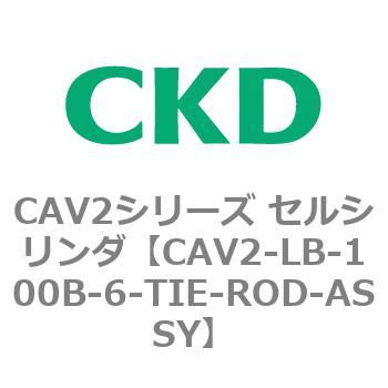 CAV2シリーズ セルシリンダ(CAV2-LB-100～) CKD