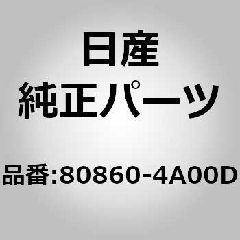 80860-4A00D (80860)�X�N���[���C�V�[�����O �t�����g �h�A RH �j�b�T�� 81794405