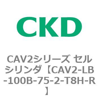 CAV2シリーズ セルシリンダ(CAV2-LB-100～) CKD