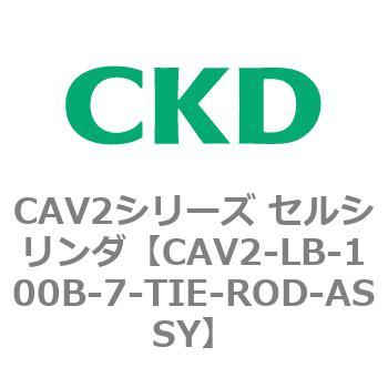 CAV2シリーズ セルシリンダ(CAV2-LB-100～) CKD