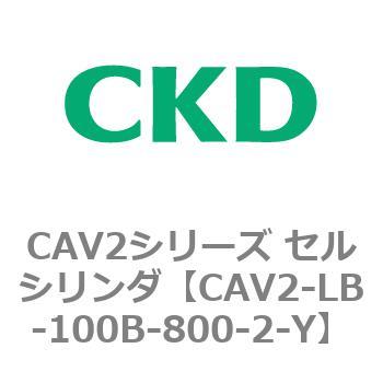 CAV2シリーズ セルシリンダ(CAV2-LB-100～) CKD