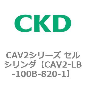 CAV2シリーズ セルシリンダ(CAV2-LB-100～) CKD