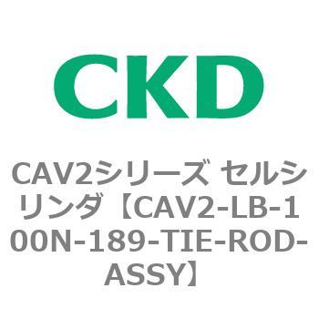 CAV2シリーズ セルシリンダ(CAV2-LB-100～) CKD