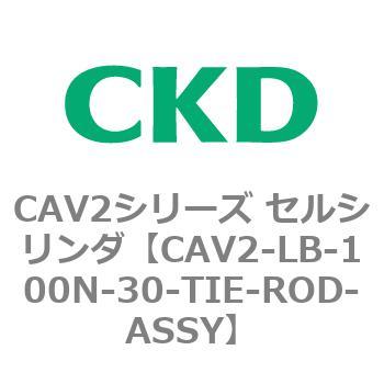 CAV2シリーズ セルシリンダ(CAV2-LB-100～) CKD