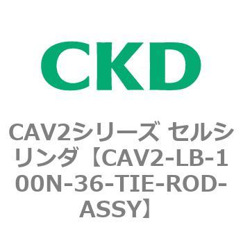 CAV2シリーズ セルシリンダ(CAV2-LB-100～) CKD