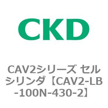 CAV2シリーズ セルシリンダ(CAV2-LB-100～) CKD