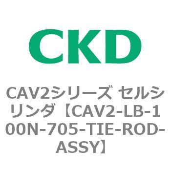 CAV2-LB-100N-705-TIE-ROD-ASSY CAV2シリーズ セルシリンダ(CAV2-LB-100～) CKD ストローク