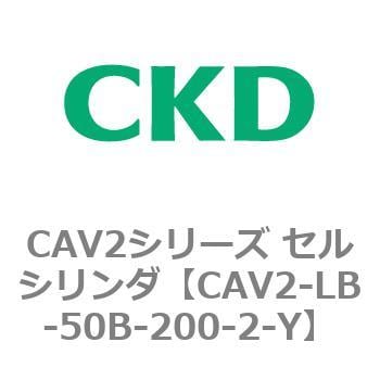 CKD セルシリンダ 複動形 ダブルソレノイド CAV2-FA-50B-200-2：GAOS