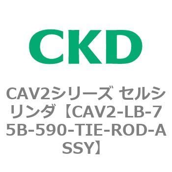 CAV2-LB-75B-590-TIE-ROD-ASSY CAV2シリーズ セルシリンダ(CAV2-LB-75