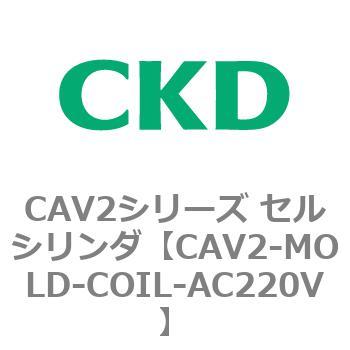 CAV2シリーズ セルシリンダ(CAV2-MOLD～) CKD