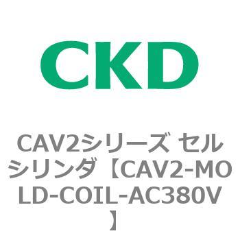 CAV2シリーズ セルシリンダ(CAV2-MOLD～) CKD