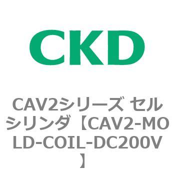 CAV2シリーズ セルシリンダ(CAV2-MOLD～) CKD