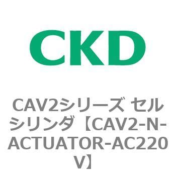 CAV2-N-ACTUATOR-AC220V CAV2シリーズ セルシリンダ(CAV2-N-A～) 1個