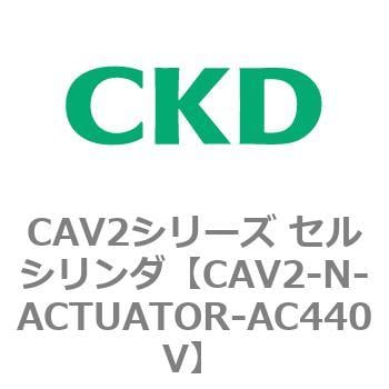 CAV2-N-ACTUATOR-AC440V CAV2シリーズ セルシリンダ(CAV2-N-A～) 1個
