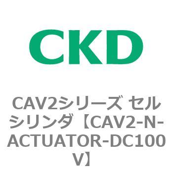 CAV2-N-ACTUATOR-DC100V CAV2シリーズ セルシリンダ(CAV2-N-A～) 1個
