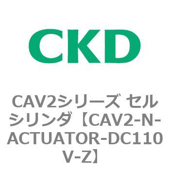 CAV2シリーズ セルシリンダ(CAV2-N-A～) CKD