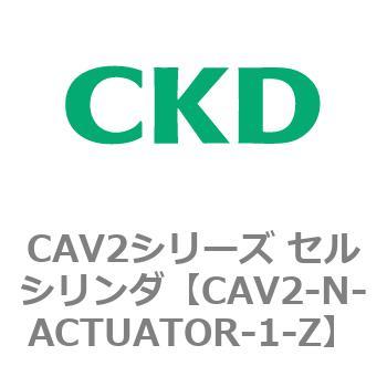 CAV2シリーズ セルシリンダ(CAV2-N-A～) CKD