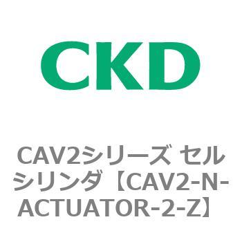 CAV2シリーズ セルシリンダ(CAV2-N-A～) CKD