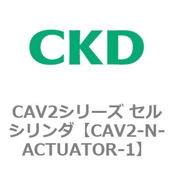 CAV2シリーズ セルシリンダ(CAV2-N-A～) CKD