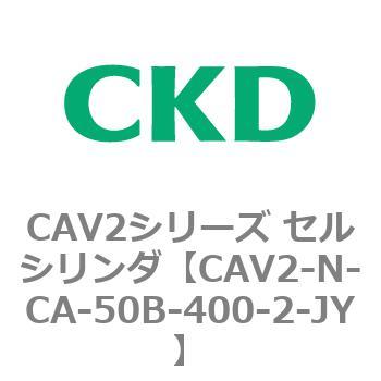 CAV2シリーズ セルシリンダ(CAV2-N-C～) CKD