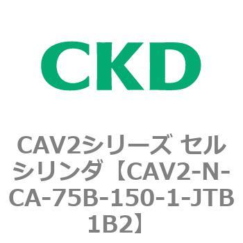 CAV2シリーズ セルシリンダ(CAV2-N-C～) CKD