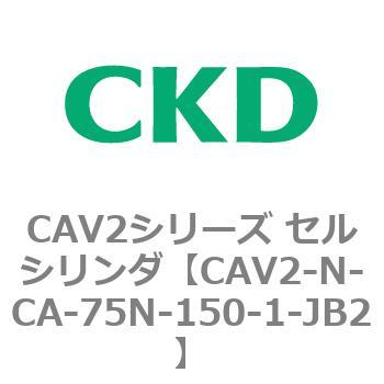 CAV2シリーズ セルシリンダ(CAV2-N-C～) CKD