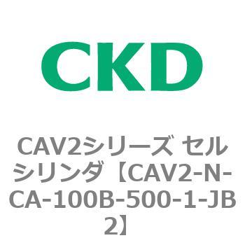 CAV2シリーズ セルシリンダ(CAV2-N-C～) CKD