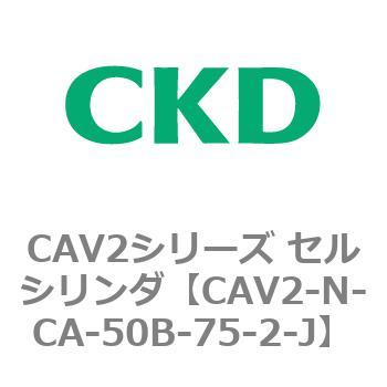 CAV2シリーズ セルシリンダ(CAV2-N-C～) CKD
