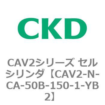 CAV2シリーズ セルシリンダ(CAV2-N-C～) CKD