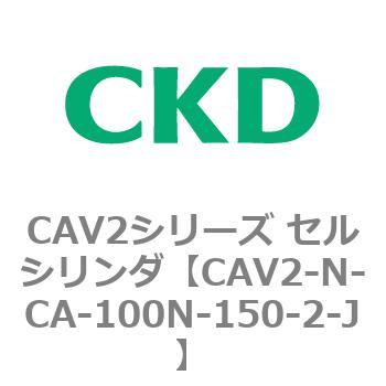CAV2シリーズ セルシリンダ(CAV2-N-C～) CKD