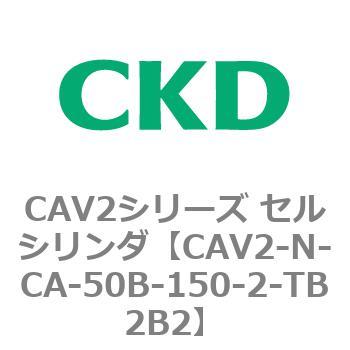 CAV2シリーズ セルシリンダ(CAV2-N-C～) CKD