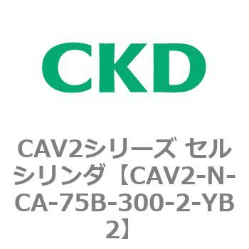 CAV2シリーズ セルシリンダ(CAV2-N-C～) CKD