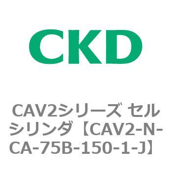 CAV2シリーズ セルシリンダ(CAV2-N-C～) CKD