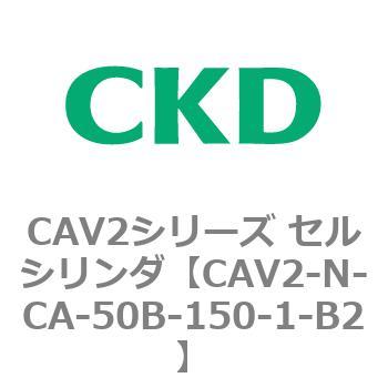 CAV2シリーズ セルシリンダ(CAV2-N-C～) CKD