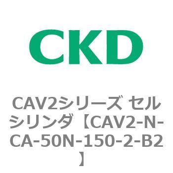 CAV2シリーズ セルシリンダ(CAV2-N-C～) CKD
