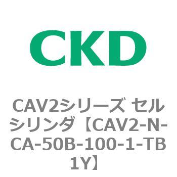 CAV2シリーズ セルシリンダ(CAV2-N-C～) CKD