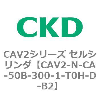 CAV2シリーズ セルシリンダ(CAV2-N-C～) CKD