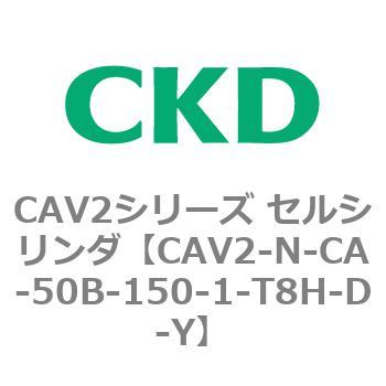 CAV2シリーズ セルシリンダ(CAV2-N-C～) CKD