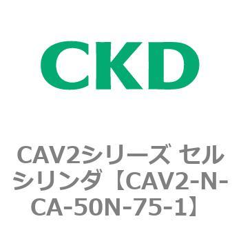 CAV2シリーズ セルシリンダ(CAV2-N-C～) CKD