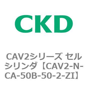 CAV2シリーズ セルシリンダ(CAV2-N-C～) CKD