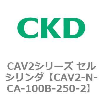 CAV2シリーズ セルシリンダ(CAV2-N-C～) CKD