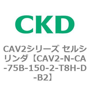 CAV2シリーズ セルシリンダ(CAV2-N-C～) CKD