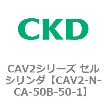 CAV2シリーズ セルシリンダ(CAV2-N-C～) CKD