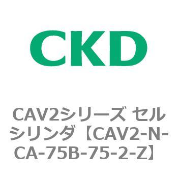 CAV2シリーズ セルシリンダ(CAV2-N-C～) CKD